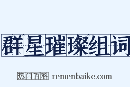 群星璀璨组词是什么意思的图片